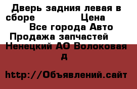 Дверь задния левая в сборе Mazda CX9 › Цена ­ 15 000 - Все города Авто » Продажа запчастей   . Ненецкий АО,Волоковая д.